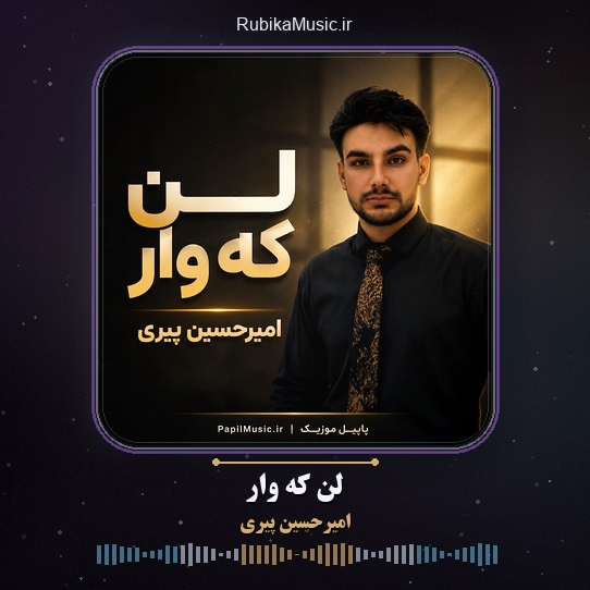 دانلود آهنگ امیرحسین پیری لن که وار 1 دانلود آهنگ لن که وار امیرحسین پیری